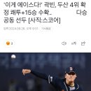 '이게 에이스다!' 곽빈, 두산 4위 확정 쾌투+15승 수확… 다승 공동 선두 [사직:스코어] 이미지