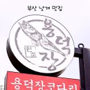 용덕장코다리 다대포점 이미지