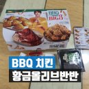 비비큐(BBQ)치킨야음점 이미지