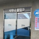 와우사우나(피트니스) 이미지