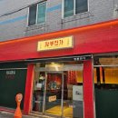 짬뽕면가 | [부암동 맛집]국물이 끝내주는 🍽짬뽕면가 방문후기