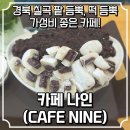 카페나인 | 경북 칠곡군 지천면 카페나인 팥빙수 후기 팥 듬뿍, 떡 듬뿍 가성비 좋은 카페