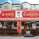 놀부부대찌개 이미지