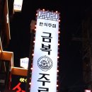 금복주류 강남역점