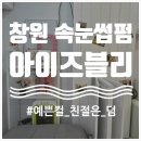 아이즈블리 | 창원 남양동 / 아이즈블리, 주차 가능 창원 속눈썹 네일 눈썹 문신 잘하는 곳 / 속눈썹펌 솔직후기