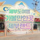 세븐일레븐 화성제부사랑점 | 1월 제부도 당일치기 여행 제부랜드에서 시간여행