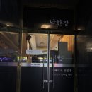 (주)남한강 | [오송] 오송역찐맛집 이베리코 숙성육 맛집 오송 <남한강> 후기