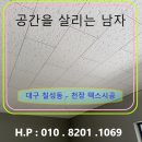 태풍공조 | 대구 북구 칠성동 상가 천장 텍스 시공 전문 – 합리적인 비용, 완벽한 퀄리대구천정공사 전문업체 대구...