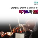 안양대학교 음악학부 정기오페라연주 이미지