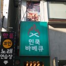 민쿡바베큐 | 충장로 점심에 제격인 민쿡바베큐