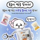 GS25성덕용광점 | [복슬이 덕후]🎊복슬이 띠부씰 풀세트 키링 당첨 후기🎊