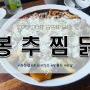 봉추찜닭고양