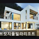 김삿갓면-27 | 영월 숙소 추천 비브릿지풀빌라리조트 비브릿지풀빌라리조트, 자연 속 힐링 공간