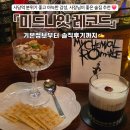 레코드 | [사당 술집] 사당역 데이트 분위기 좋은 칵테일 맛집 "미드나잇 레코드" 솔직후기 💿