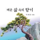 이재영 수필집 - 매운 삶 속의 향기 이미지