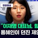 "함께 합시다, 횡재세!" 이재명 향해 던진 용혜인의 한마디 이미지