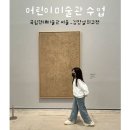 여름아 안녕 어린이 미술 교실 | [경기광주/송정초 미술학원] 교실을 떠나 미술관으로!👩🏻‍🎨 (국립현대미술관 김창열 展)