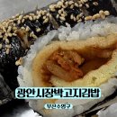 광안시장 | 부산 김밥 맛집 광안시장박고지김밥 김치말이 후기