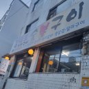 정릉5 | 정릉 김대포 연탄구이, 덜매운맛 고추장불고기와 당면+볶음밥 후기