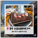 봉방천변길 68(봉방동) | [충주맛집]충주 산골숯불화로구이｜생삼겹살과 한우차돌구이 내돈내산 솔직후기