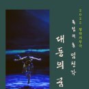 창작가무극 독립의 혼 임청각 이미지