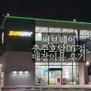 호암 스타벅스 앞 | 써브웨이 충주호암DT점 매장이용 후기 | 뷰, 주문방법, 주차