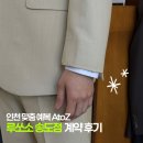 유한회사 무진산업 | 인천 예복 맞춤정장 추천 루쏘소 송도점 계약 후기+대여복