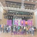 호매실장애인종합복지관 공감터 | 장애아동 놀이교사 지원사업 가족과 함께하는 행복한 놀이 탐험대 명랑운동회 가족운동회 체육대회 게임...