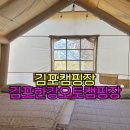 신김포농협(하성지점) | 김포캠핑장▶김포 전류리 가성비 있게 즐기기 좋은 서울 근교 글램핑장/A10, 김포한강오토캠핑장