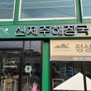 신제주해장국(하양점) 이미지
