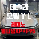 남구햇빛발전1호기 | 대구 신차패키지 가격 레이노 얼티넘 XP+F95 썬팅후기
