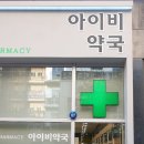 오산약국 이미지