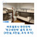 민박이야기 민박 | 바르셀로나 한인민박 '덕구네민박' 솔직 후기! (4인실, 6인실, 도시세, 조식 후기)