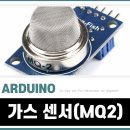 POW PC | [아두이노][센서] MQ2 실시간 가스 감지! 센서로 LPG, CO, 연기 측정하고 안전 모니터링 시스템 구축하기