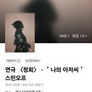 예스이십사(주) | ​연극 정희 후기: 나의 아저씨 스핀오프, 대학로 예스24아트원 3관 첫공 직관 (커튼콜 위크)
