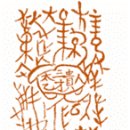 7. 보신익화주(保身益和呪), 관성제군(關聖帝君) 원시석부(逺矢石符) 이미지