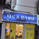 타로심리상담 | 전주 전북대 근처 타로보는 곳 전북대타로앤심리상담 솔직후기