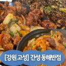 간성동해반점 - 세종특별자치시 새내11길 17 | 간성 맛집 간성동해반점 칠리탕수육 먹으러 가는 고성 중식당 솔직후기