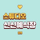 신신문구 | 레트로 웨딩 결혼사진 마산 신신예식장 촬영 후기