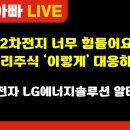 [부자아빠열린강좌] 2차전지 너무 힘들어요 밧데리 주식 ‘이렇게’ 대응하세요 이미지