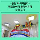 동탄 아기 무료수업 아이키움터 반송점 잼잼 놀이터 플레이 뮤직 수업 아니 이게 무료라고?