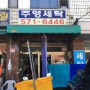 주영세탁소 이미지