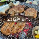 고기굽는혀누네 | 수원 갈비 맛집 내돈내산 고기굽는혀누네｜소갈비·돼지갈비 둘 다 만족한 방문 후기