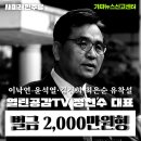 &#39;이낙연, 김건희와 관계있다&#39; 열린공감TV 정천수 벌금 2000만원 이미지