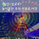 팡팡게임장 | 당진 삽교호놀이동산 레트로 놀이동산 주차, 놀이기구, 감성 야경 후기
