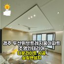 씨유경주두산트레지움점 | 경주 두산위브트레지움아파트 실링팬설치 다운라이트 시공 조명인테리어