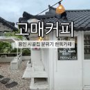 고매로 | 용인 동탄 근교 한옥 감성 카페 고매커피, 개성주악 디저트 후기