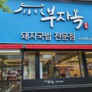 [마산 해운동 맛집] 댓거리 돼지국밥 신흥강자! 부자옥 방문 후기