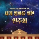 하나님의 교회 메시아오케스트라 / ‘희망 멜로디’ 美 펜타곤, 링컨센터, 유엔본부, 컬럼비아대 울려 이미지