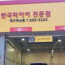 한국타이어 혁신점 이미지